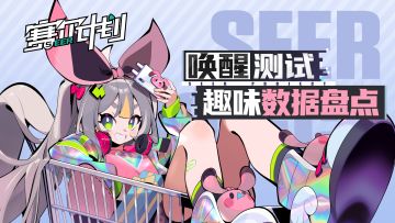 【已开奖】⭐分享测试体验 赢周边福利⭐《赛尔计划》“唤醒测试”趣味数据盘点