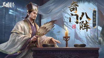 玩家投稿丨奇门八阵卡包分析