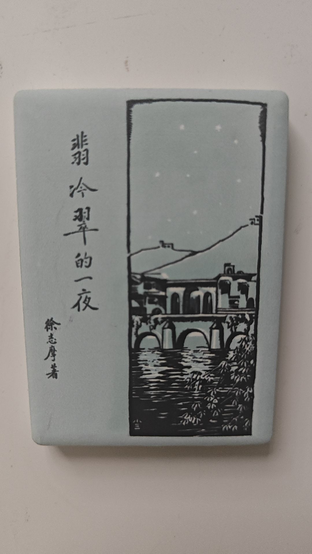 一直以为是冷翡翠 1