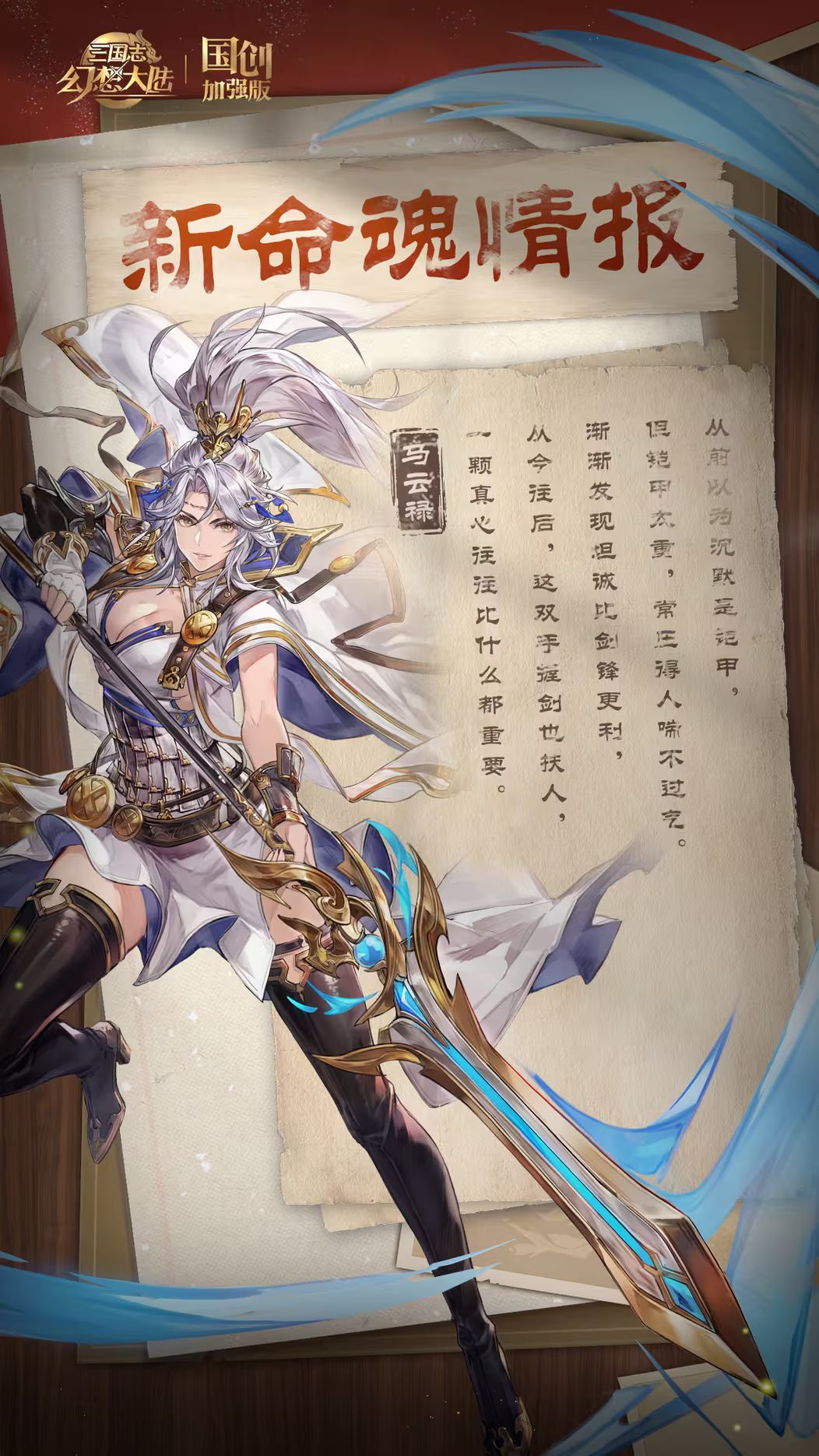 双将命魂解锁!郭嘉马云禄命魂情报正式公开 2