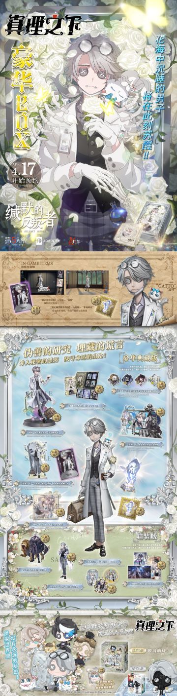 #第五人格五周年# #五载之邀回响心跳# #真理之下#
第五人格五周年限定礼盒《真理之下——缄默的反叛者》将于4月17日开启预订！
预售时间：2023年4月17日10:30-2023年7月4日23:59
预售内容：第五人格五周年限定礼盒《真理之下——缄默的反叛者》精装版 、第五人格五周年限定礼盒《真理之下——缄默的反叛者》典藏版及桌面侵入系列《真理之下——缄默的反叛者》角色盒蛋
特别说明：①【奇珍