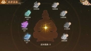 武学真意获取及升级方法