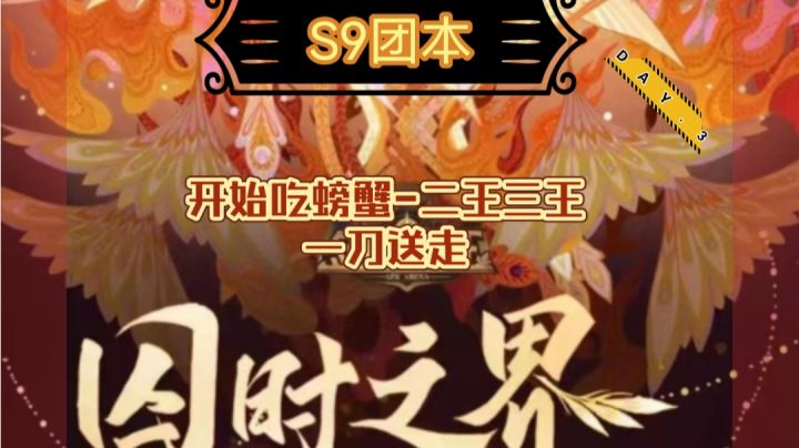 剑与远征大团本（囚时之界） DA.3 尾王见击破二王三王--截图