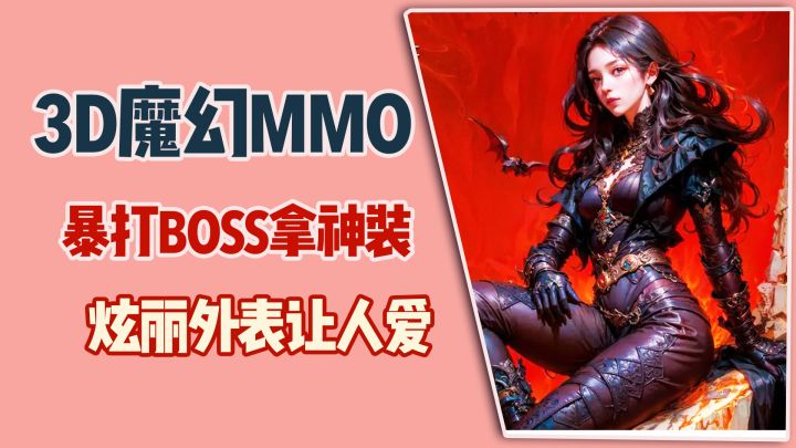3D魔幻MMO，暴打BOSS拿神装，炫丽外表让人爱截图