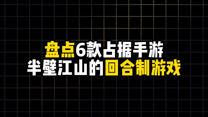 盘点6款占据手游半壁江山的回合制游戏截图