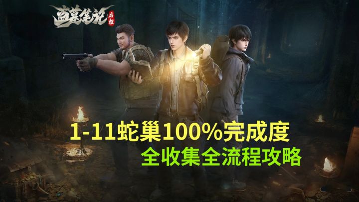 【盗墓笔记启程】1-11蛇巢100%完成度全收集全流程攻略截图