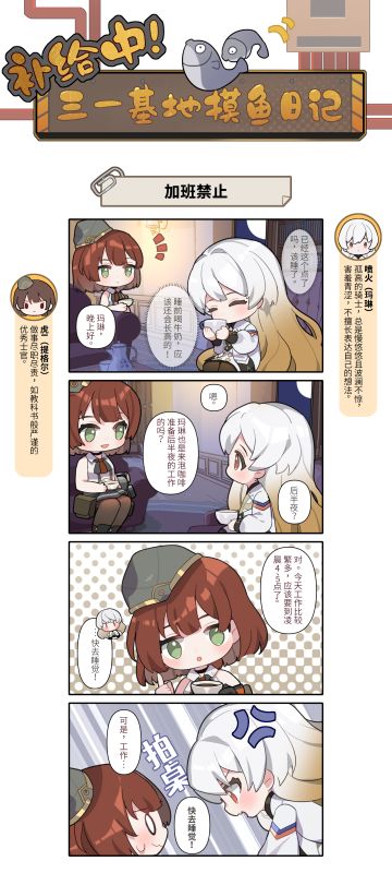 #补给中！三一基地摸鱼日记# 第11期 | 加班禁止