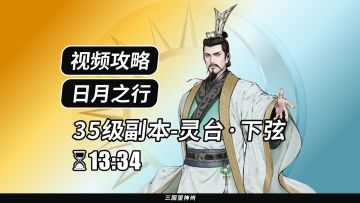 【视频攻略】日月之行 35级：灵台·下弦