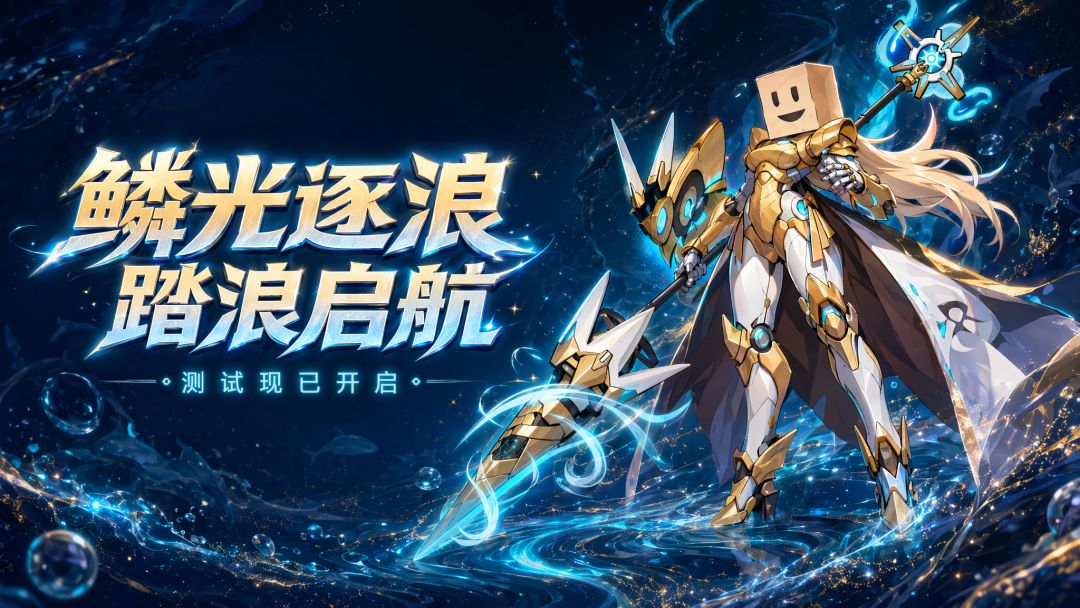 《龙王大人》「鳞光逐浪」踏浪启航，测试现已开启！！截图