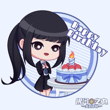雄兵连生日会 | 来自谁的生日快乐？