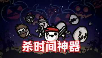 Steam97%好评！《土豆兄弟》史低售价来袭！