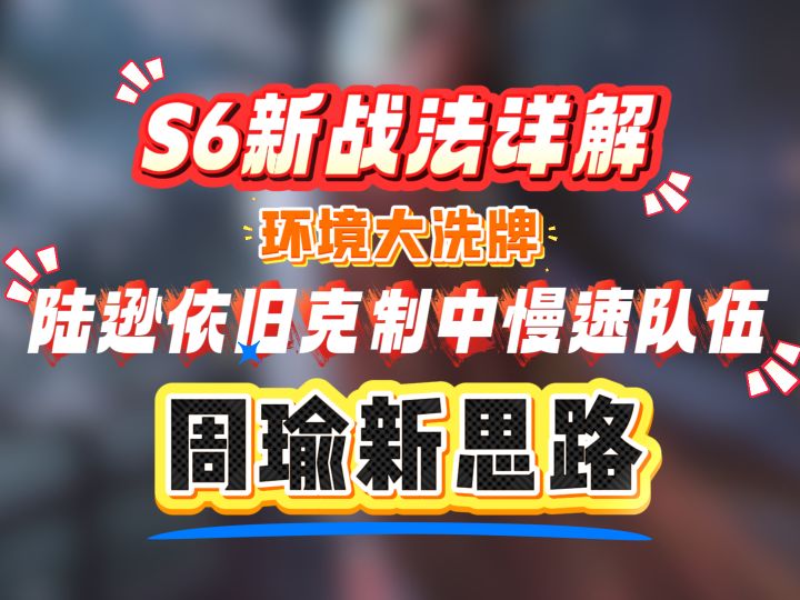 S6新战法解读，环境大洗牌，陆逊依旧克制中慢速队伍，周瑜新思路截图