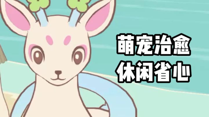 抓萌宠,享治愈,噜咪相伴,解锁休闲治愈时光截图