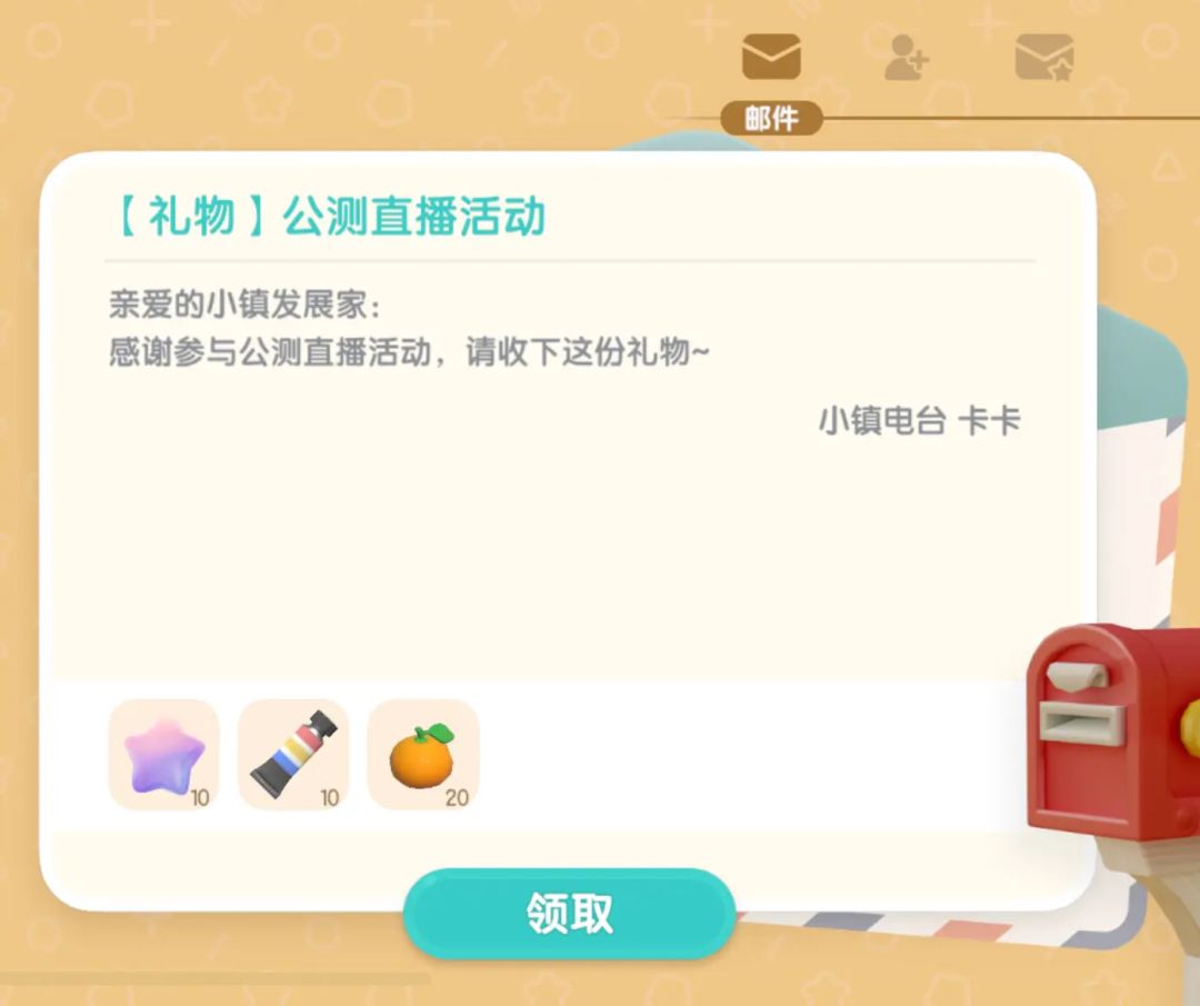 9.10心动小镇兑换码截图