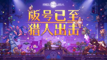 （已开奖）【预约活动】《家园、异星与猎人》版号已至！