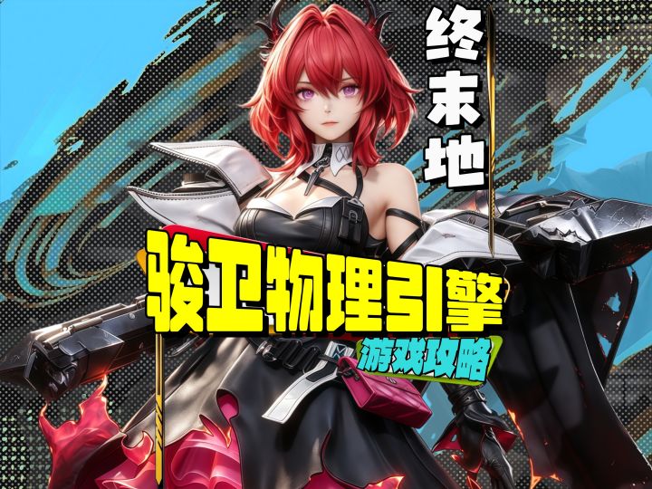 骏卫物理引擎队阵容搭配全攻略截图