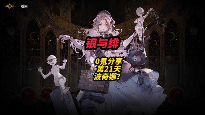 银与绯0氪分享第21天波奇娜截图