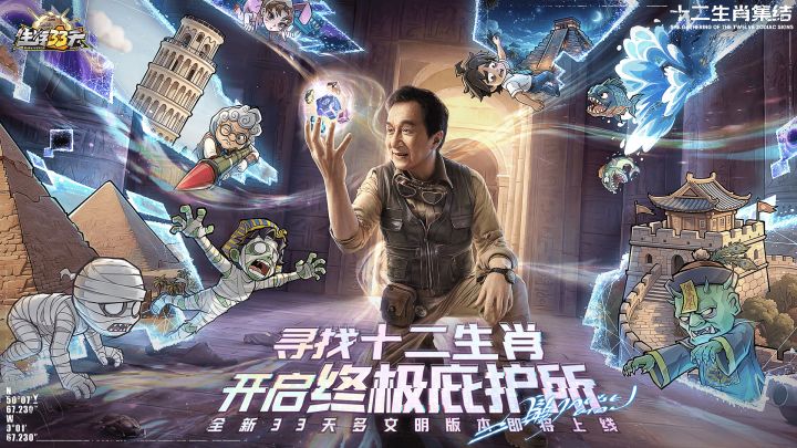 官宣啦!成龙正式代言《生存 33 天》!截图