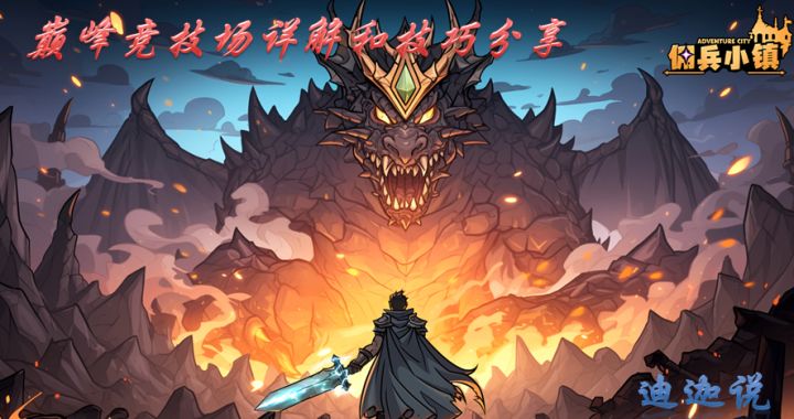 巅峰竞技场详解和技巧分享截图