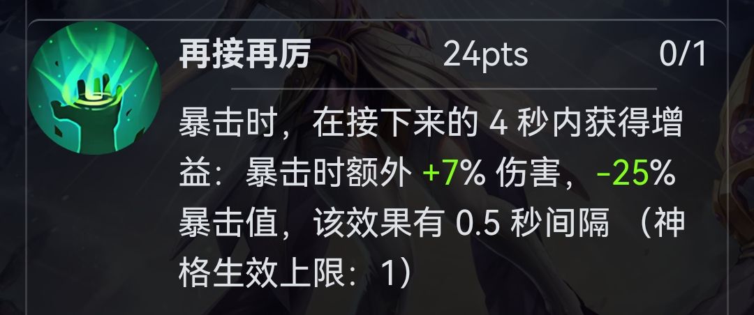 再接再厉是不是会一直降低暴击率 1