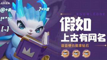 【已开奖】【限时活动】假如上古有网名，谐音梗不扣钱，还能拿海量钻石💎哦！