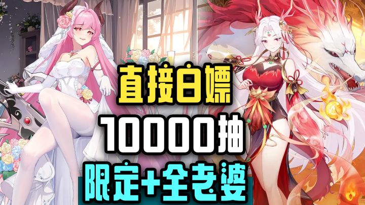 白嫖绝美双形态新老婆,狂送10连10000抽!全新山海经版本上线!截图