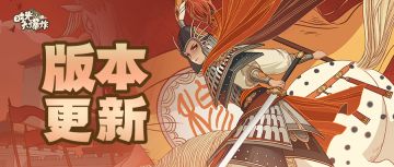 版本更新丨阵营副本来袭！远古战役优化！全新版本快来收看~