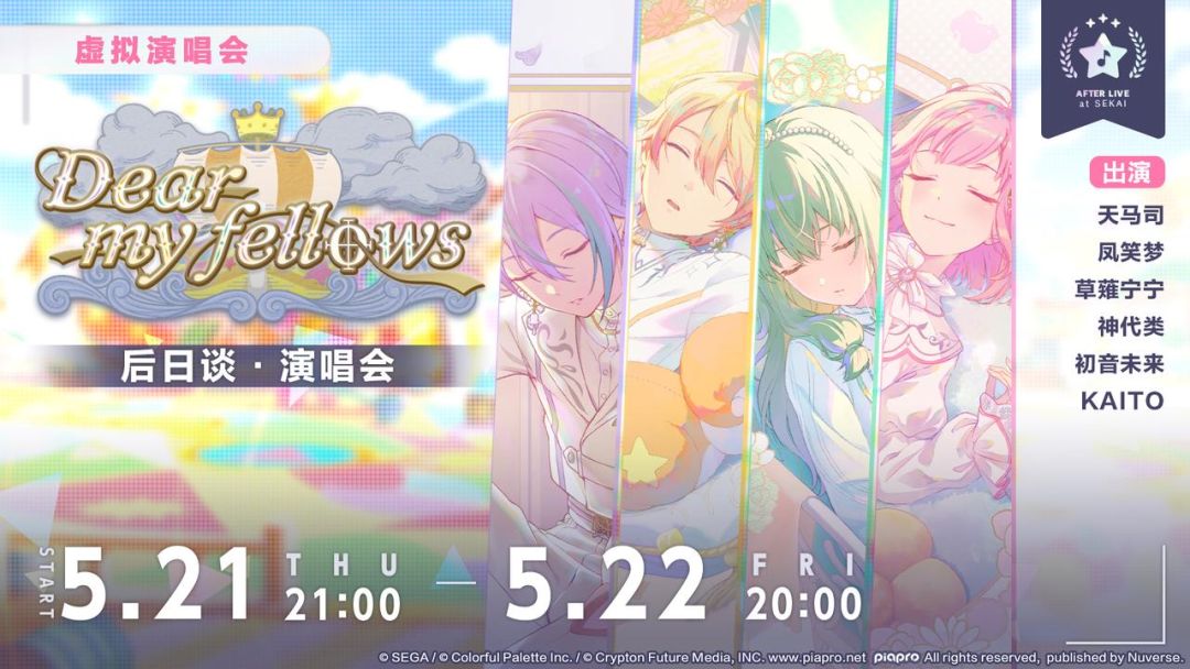 「Dear my fellows 后日谈·演唱会」即将举办！