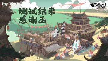 《妖错图》【鸿「图」渐展】测试结束感谢函