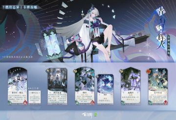 「“燃灯志异”卡牌曝光-青行灯·辉火」
青行灯·辉火将制作百闻牌的技艺活用到了对局中。她的基础能力可以为牌手提供一次不消耗鬼火使用卡牌的机会，强化对局的节奏。除此之外，青行灯·辉火也能提供治疗、过牌等增益效果。
更多式神与卡牌情报奉上↓↓
（游戏内容以正式服版本为准）