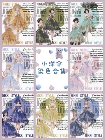 小洋伞染色合集