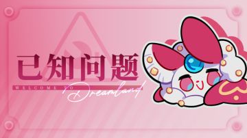 乐园布告栏 ▌ 已知问题&反馈进度报告-8月9日