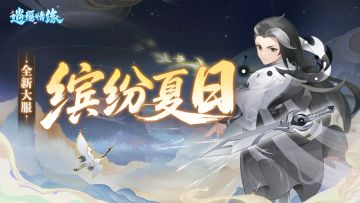 全新文字大服【缤纷夏日】开启预告