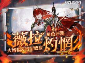 【战双帕弥什】「薇拉·灼惘」角色评测