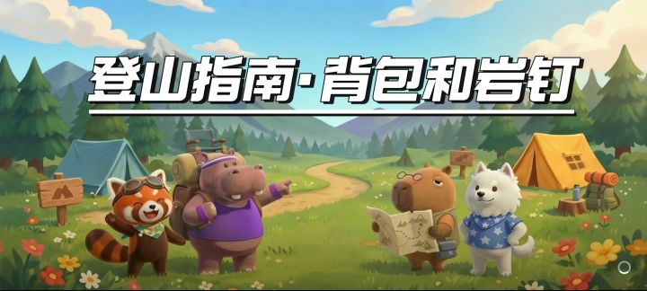 新手指南 · ④背包和岩钉截图