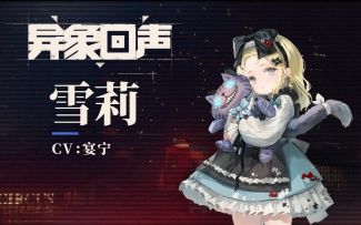 《异象回声》探员通讯-雪莉