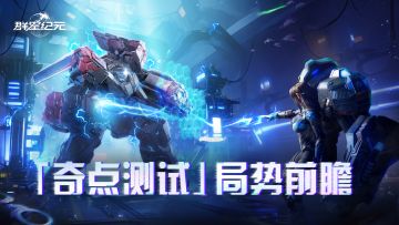 明日开测！数十家顶尖联盟备战「奇点测试」，八仙过海显神通