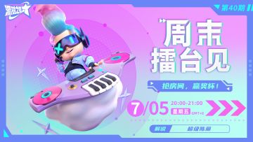 直播活动 | 周末擂台见第40期 抢房间赢奖杯！