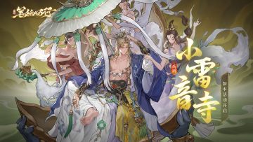 2.7（上）「小雷音寺」版本活动公告