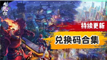 【兑换码合集】持续更新，欢迎补充！！！