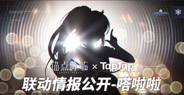 《锚点降临》xTapTap联动即将开启