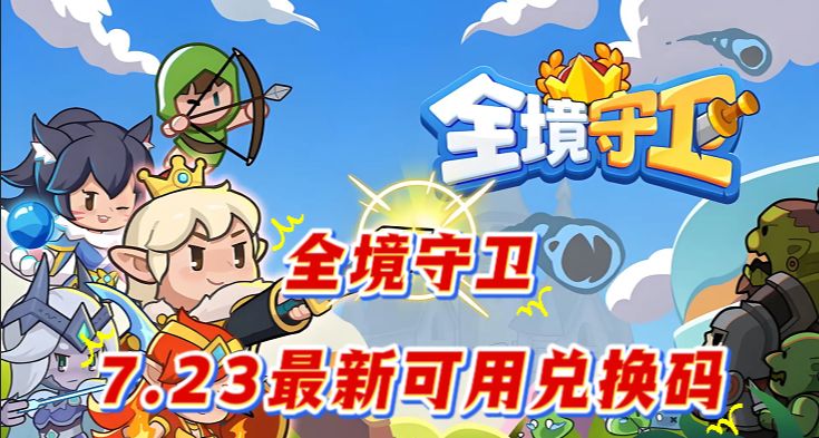 全境守卫7.23最新可用兑换码汇总附攻略截图