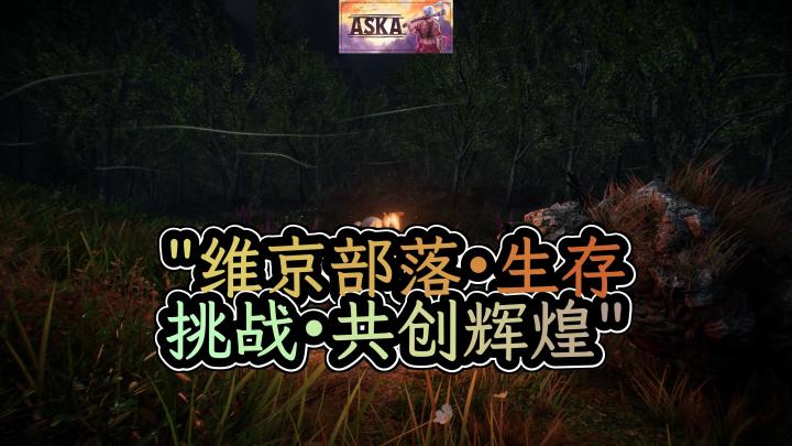 "维京征途:ASKA,携手战友共建传奇部落!"截图