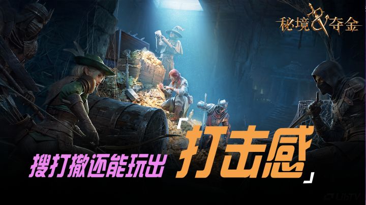 告别露头秒!拳拳到肉,超绝打击感中世纪题材搜打撤「秘境夺金」截图