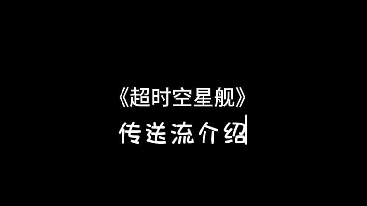 超时空星舰《传送流》玩法简介截图