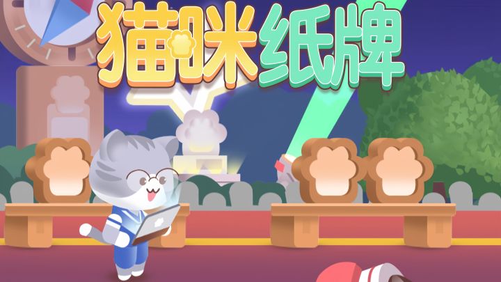 《猫咪纸牌》一分钟快速上手教程🐱☄️截图
