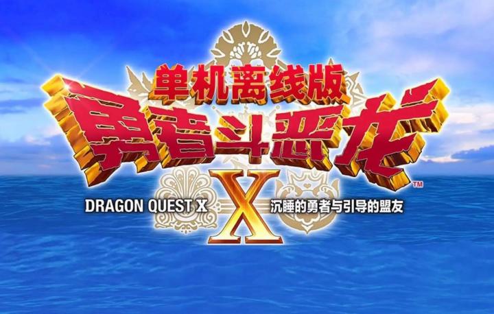 【手游推荐】勇者斗恶龙10离线版截图