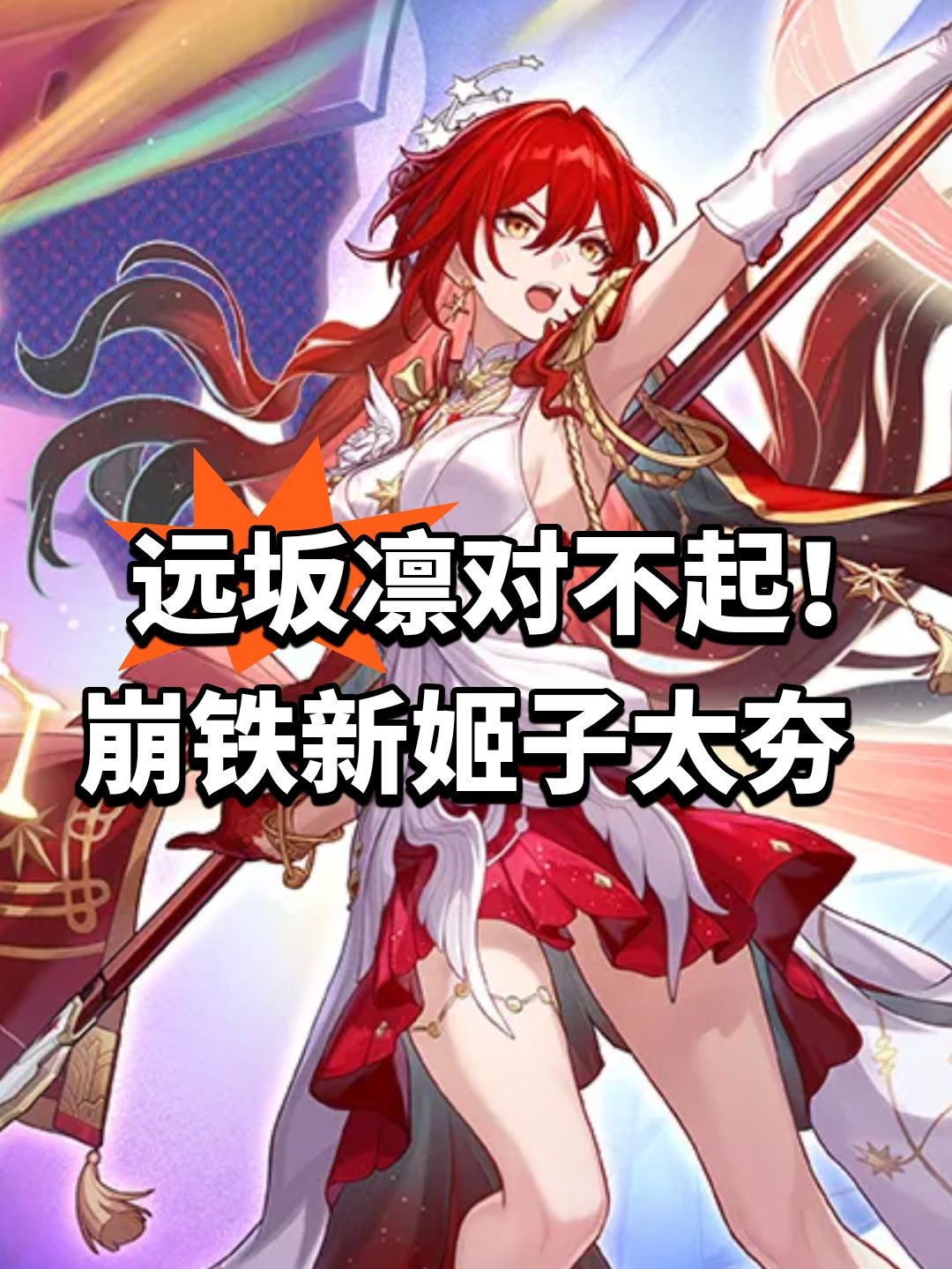 远坂凛对不起！崩铁新姬子太夯截图