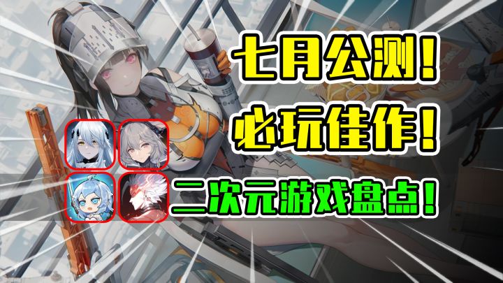 7月公测精品二游有哪些?带你完全明白!【洪无极的新游推荐】截图