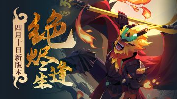 【更新】彩蛋节版本4月10日更新公告